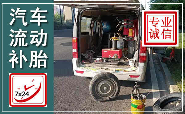 南溪汽车流动补胎,附近补胎电话