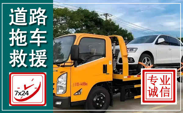 南溪拖车救援,汽车救援拖车电话