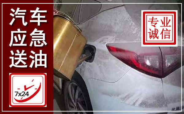 南溪汽车送油救援,附近上门送油电话