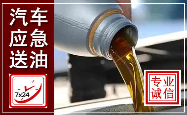 南溪汽车送燃油救援,附近上门送燃油电话