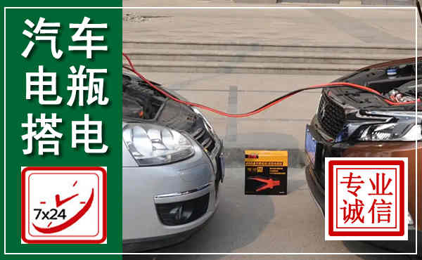 南溪汽车搭电,附近电瓶搭电救援电话