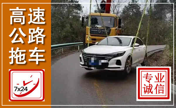 南溪高速公路拖车,附近高速公路拖车救援电话