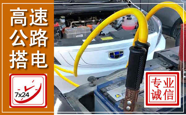 南溪高速公路汽车搭电,中途电瓶维修电话