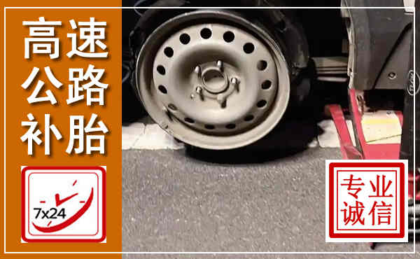 南溪高速公路流动补胎,汽车换轮胎电话