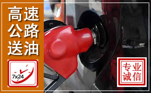 南溪高速公路汽车送油,汽车救援送油电话