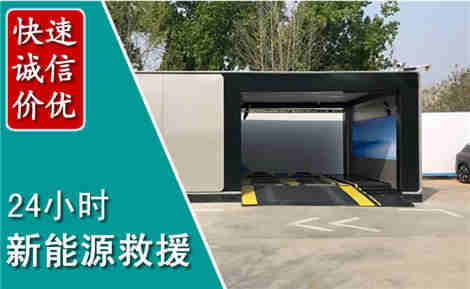 南溪新能源汽车救援场景与案例